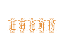 赶海抢鲜捞 商标图样
