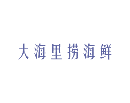 大海里捞海鲜 商标图样