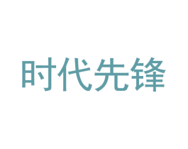 时代先锋 商标图样