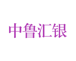 中鲁汇银 商标图样