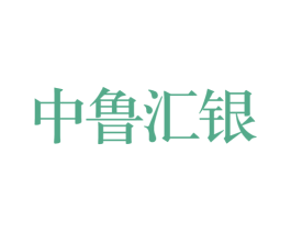 中鲁汇银 商标图样