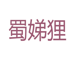蜀娣狸 商标图样