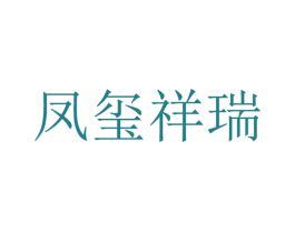 凤玺祥瑞 商标图样