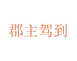 郡主驾到 商标图样