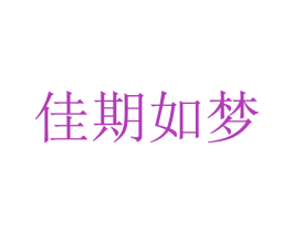佳期如梦 商标图样