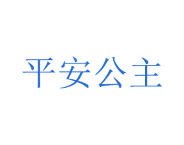 平安公主 商标图样