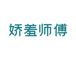 娇羞师傅 商标图样