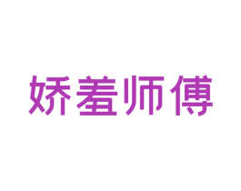 娇羞师傅 商标图样