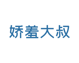 娇羞大叔 商标图样