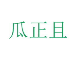 瓜正且 商标图样