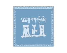 瓜正且 商标图样