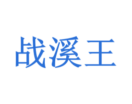 战溪王 商标图样