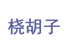 桡胡子 商标图样