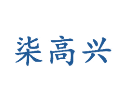 柒高兴 商标图样