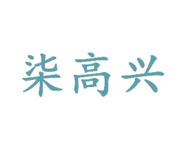 柒高兴 商标图样