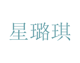 星璐琪 商标图样