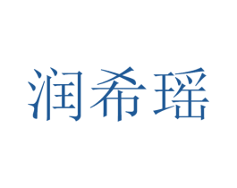 润希瑶 商标图样
