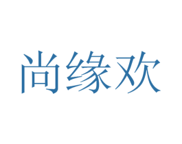 尚缘欢 商标图样