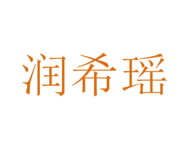 润希瑶 商标图样
