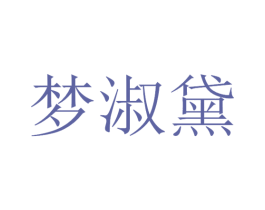 梦淑黛 商标图样