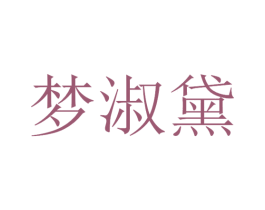 梦淑黛 商标图样