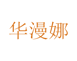 华漫娜 商标图样
