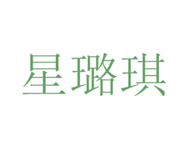 星璐琪 商标图样