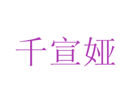 千宣娅 商标图样