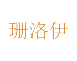 珊洛伊 商标图样
