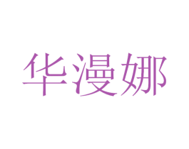 华漫娜 商标图样