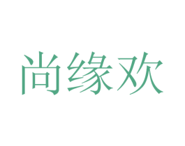 尚缘欢 商标图样