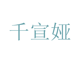 千宣娅 商标图样