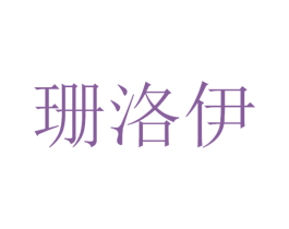 珊洛伊 商标图样