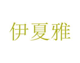 伊夏雅 商标图样