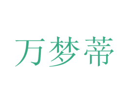 万梦蒂 商标图样