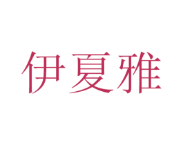 伊夏雅 商标图样