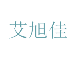 艾旭佳 商标图样