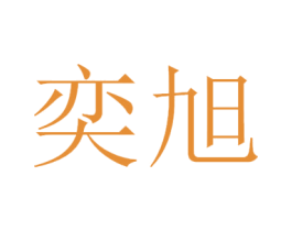 奕旭 商标图样