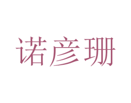 诺彦珊 商标图样
