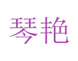 琴艳 商标图样