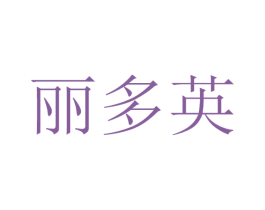 丽多英 商标图样