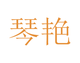 琴艳 商标图样