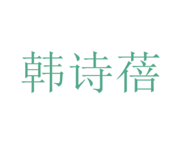 韩诗蓓 商标图样