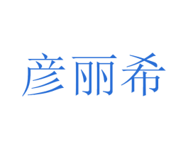 彦丽希 商标图样