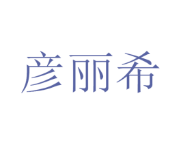 彦丽希 商标图样