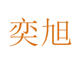 奕旭 商标图样