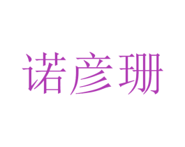 诺彦珊 商标图样