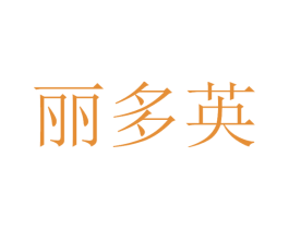 丽多英 商标图样