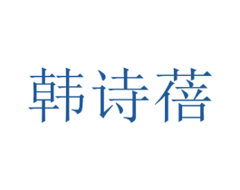 韩诗蓓 商标图样