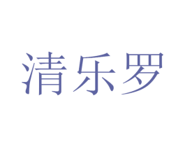 清乐罗 商标图样
